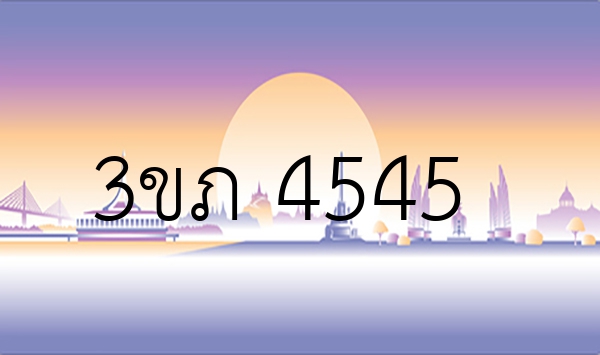 3ขภ 4545